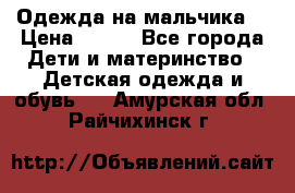 Одежда на мальчика  › Цена ­ 100 - Все города Дети и материнство » Детская одежда и обувь   . Амурская обл.,Райчихинск г.